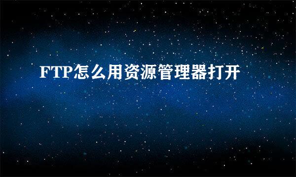 FTP怎么用资源管理器打开
