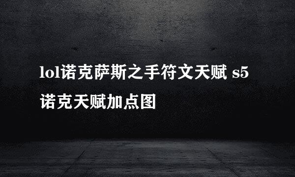 lol诺克萨斯之手符文天赋 s5诺克天赋加点图