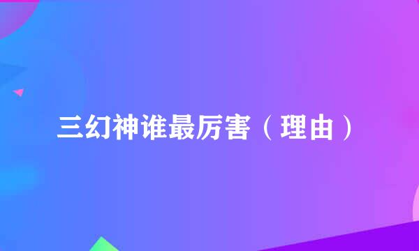 三幻神谁最厉害（理由）