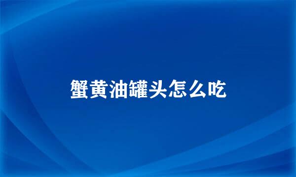 蟹黄油罐头怎么吃
