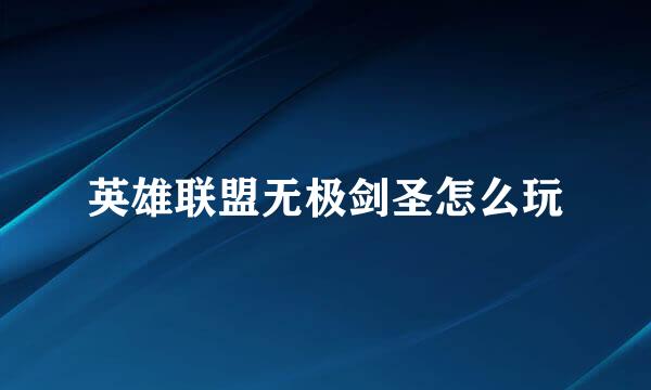英雄联盟无极剑圣怎么玩