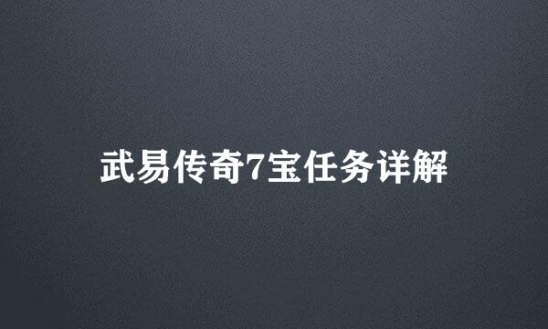 武易传奇7宝任务详解