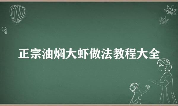 正宗油焖大虾做法教程大全