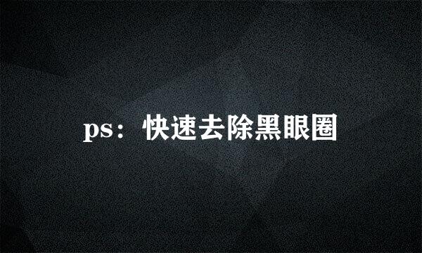 ps：快速去除黑眼圈
