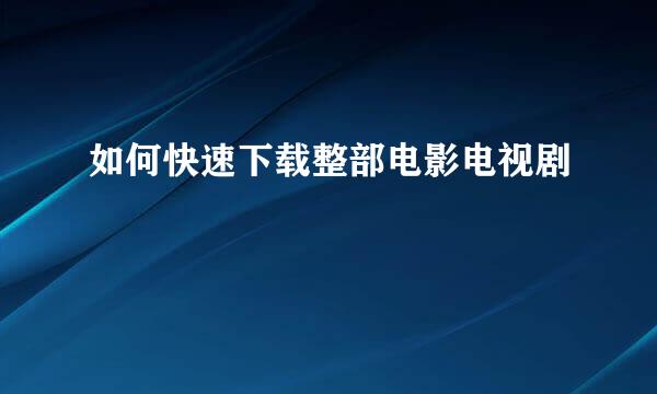 如何快速下载整部电影电视剧