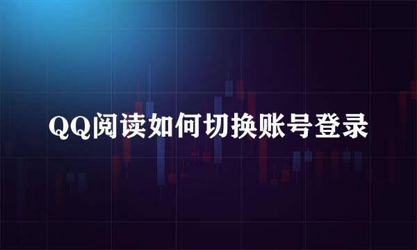 QQ阅读如何切换账号登录
