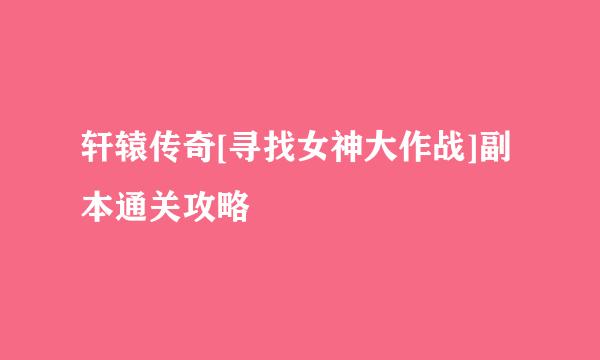 轩辕传奇[寻找女神大作战]副本通关攻略