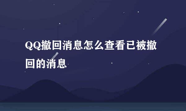 QQ撤回消息怎么查看已被撤回的消息