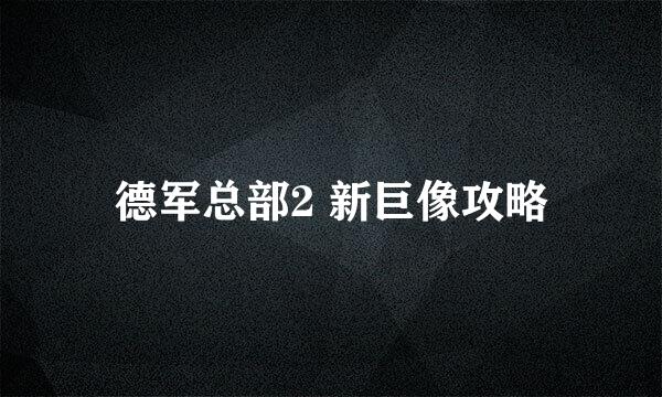 德军总部2 新巨像攻略