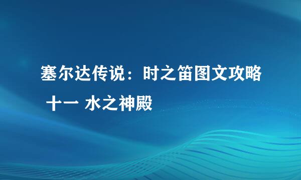 塞尔达传说：时之笛图文攻略 十一 水之神殿