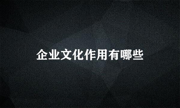 企业文化作用有哪些