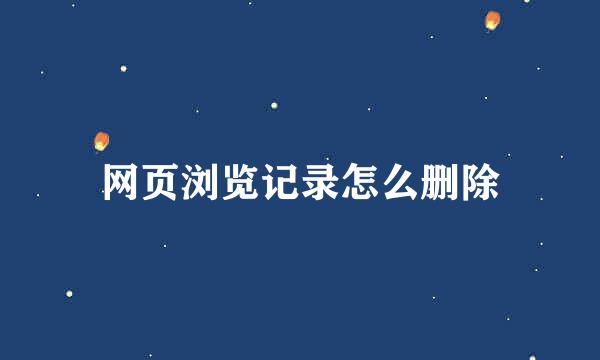 网页浏览记录怎么删除