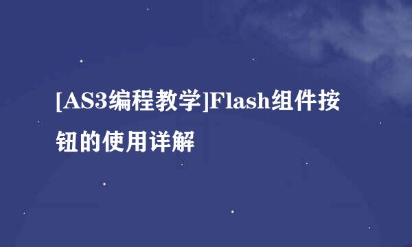 [AS3编程教学]Flash组件按钮的使用详解