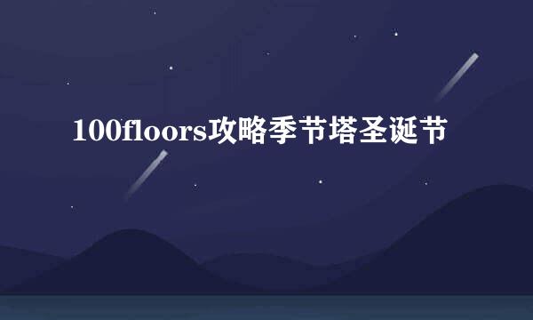 100floors攻略季节塔圣诞节