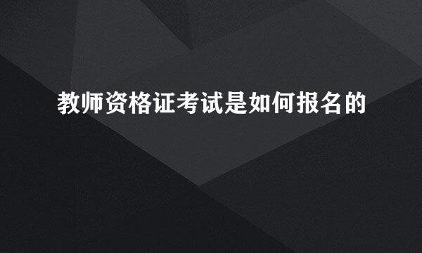 教师资格证考试是如何报名的