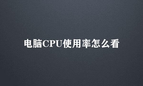 电脑CPU使用率怎么看