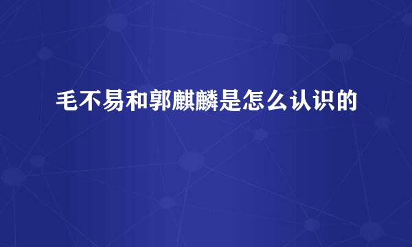 毛不易和郭麒麟是怎么认识的