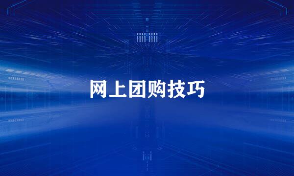 网上团购技巧