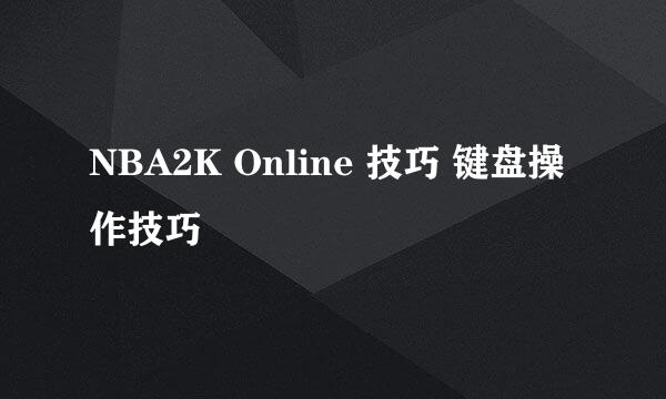 NBA2K Online 技巧 键盘操作技巧