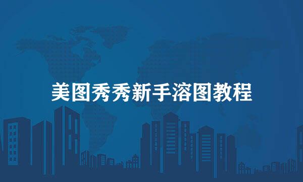 美图秀秀新手溶图教程