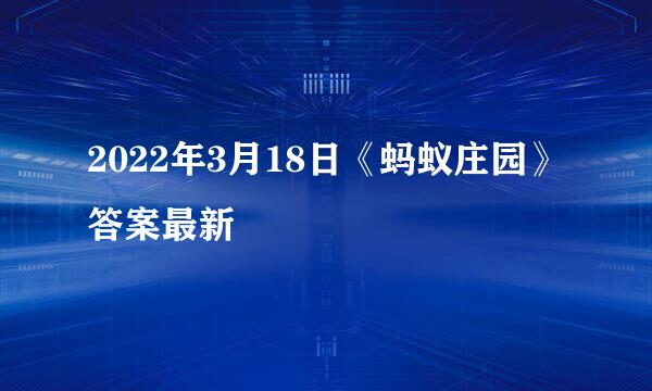 2022年3月18日《蚂蚁庄园》答案最新