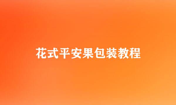 花式平安果包装教程