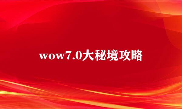 wow7.0大秘境攻略