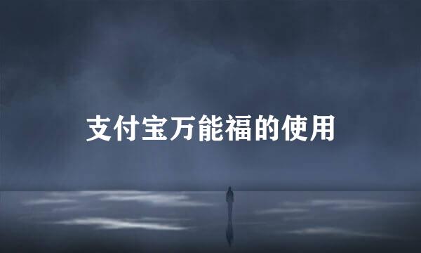 支付宝万能福的使用