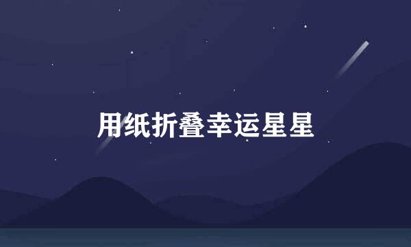 用纸折叠幸运星星