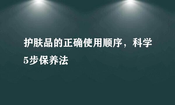 护肤品的正确使用顺序，科学5步保养法
