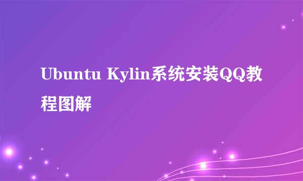 Ubuntu Kylin系统安装QQ教程图解