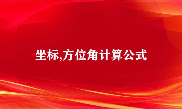 坐标,方位角计算公式