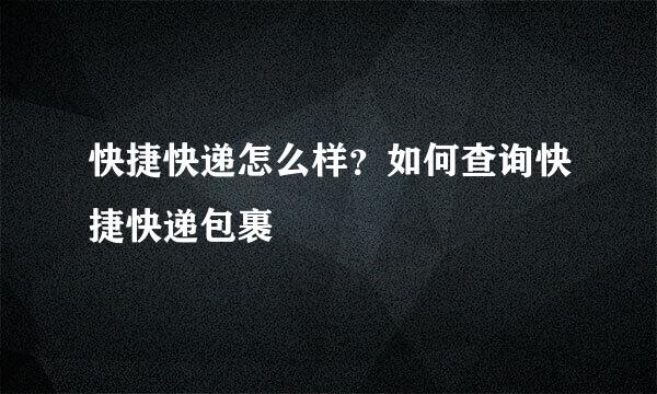 快捷快递怎么样？如何查询快捷快递包裹
