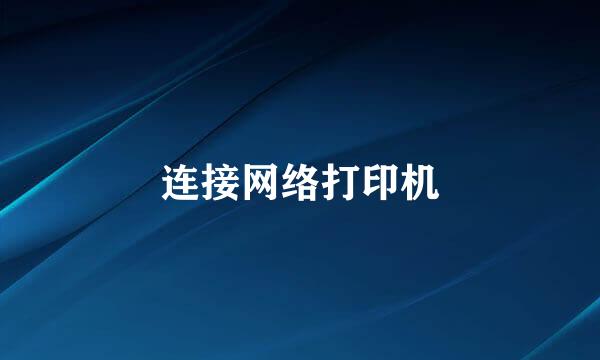 连接网络打印机
