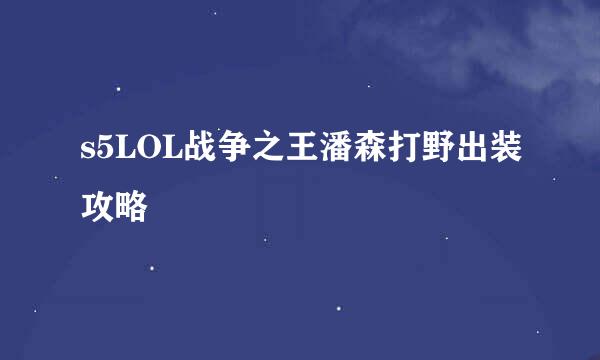 s5LOL战争之王潘森打野出装攻略