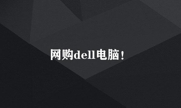 网购dell电脑！