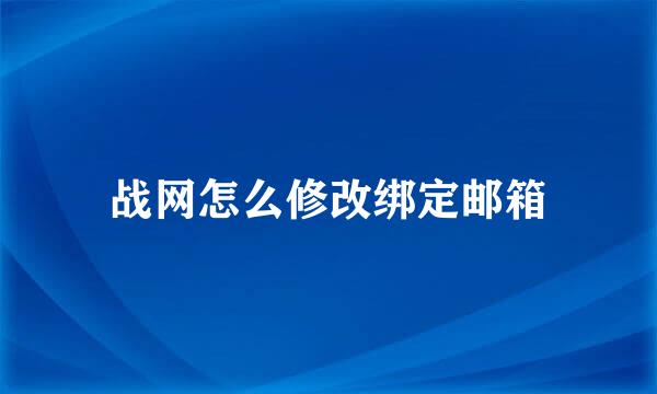 战网怎么修改绑定邮箱
