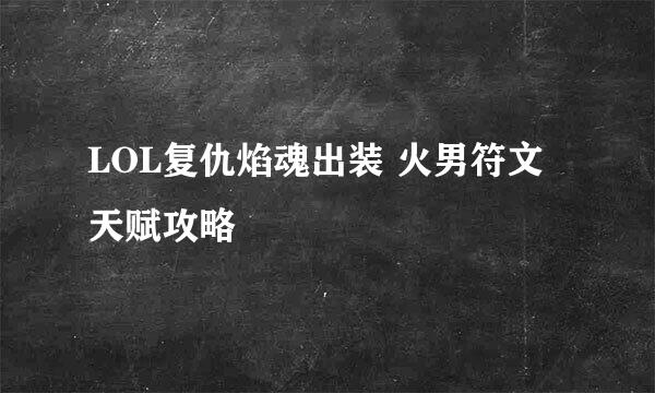LOL复仇焰魂出装 火男符文天赋攻略