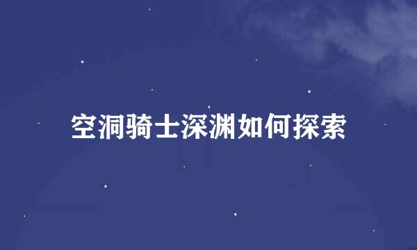空洞骑士深渊如何探索