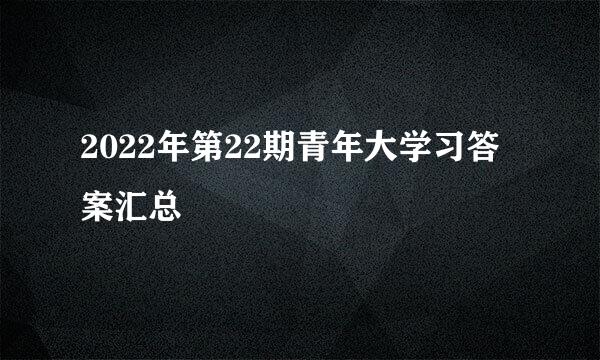 2022年第22期青年大学习答案汇总