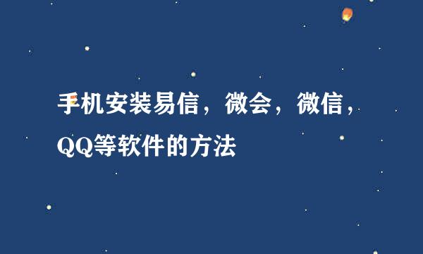 手机安装易信，微会，微信，QQ等软件的方法