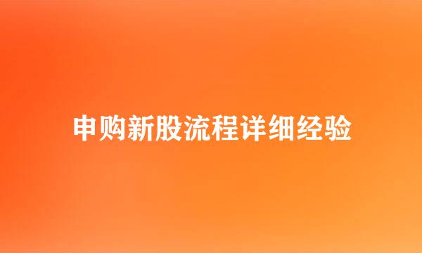 申购新股流程详细经验