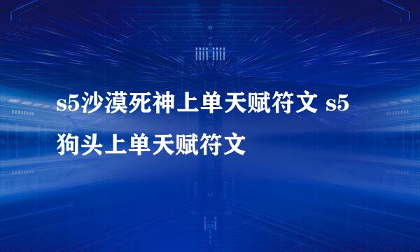 s5沙漠死神上单天赋符文 s5狗头上单天赋符文