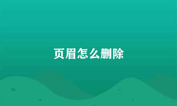 页眉怎么删除