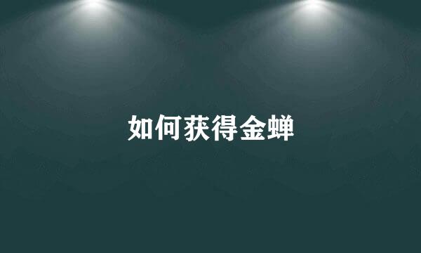 如何获得金蝉
