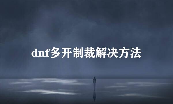dnf多开制裁解决方法