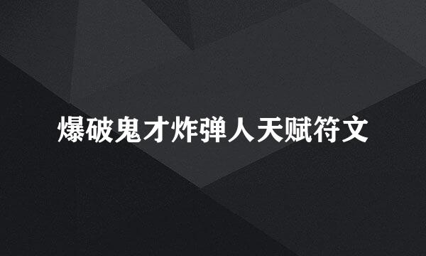 爆破鬼才炸弹人天赋符文