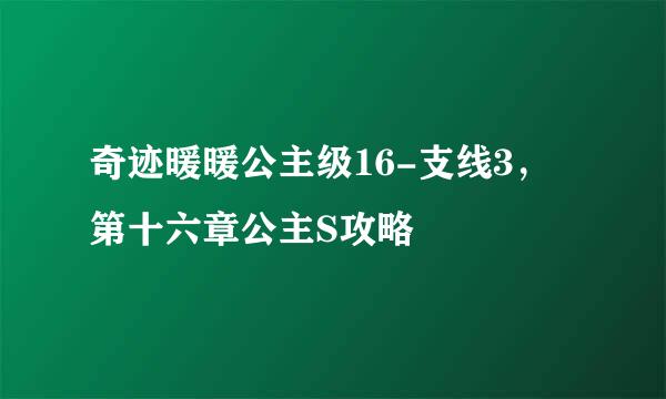 奇迹暖暖公主级16-支线3，第十六章公主S攻略