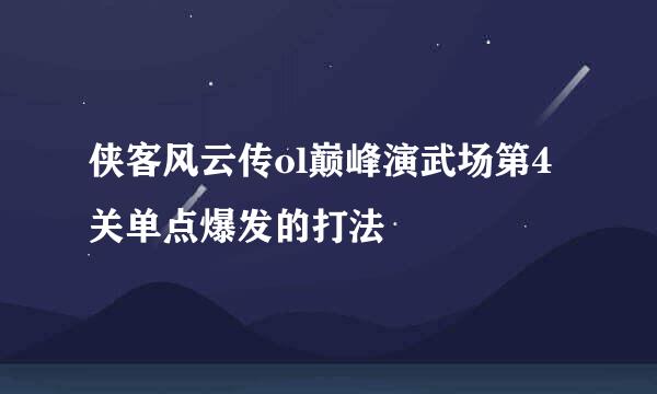 侠客风云传ol巅峰演武场第4关单点爆发的打法