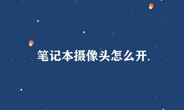 笔记本摄像头怎么开